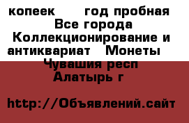 10 копеек 1932 год пробная - Все города Коллекционирование и антиквариат » Монеты   . Чувашия респ.,Алатырь г.